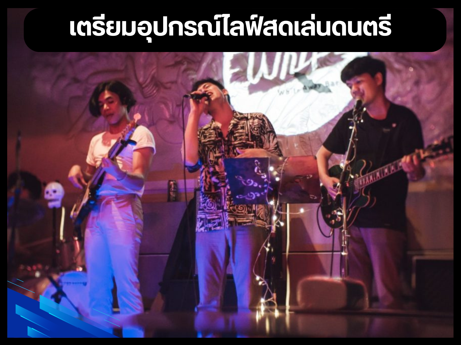 เตรียมอุปกรณ์ไลฟ์สดเล่นดนตรี