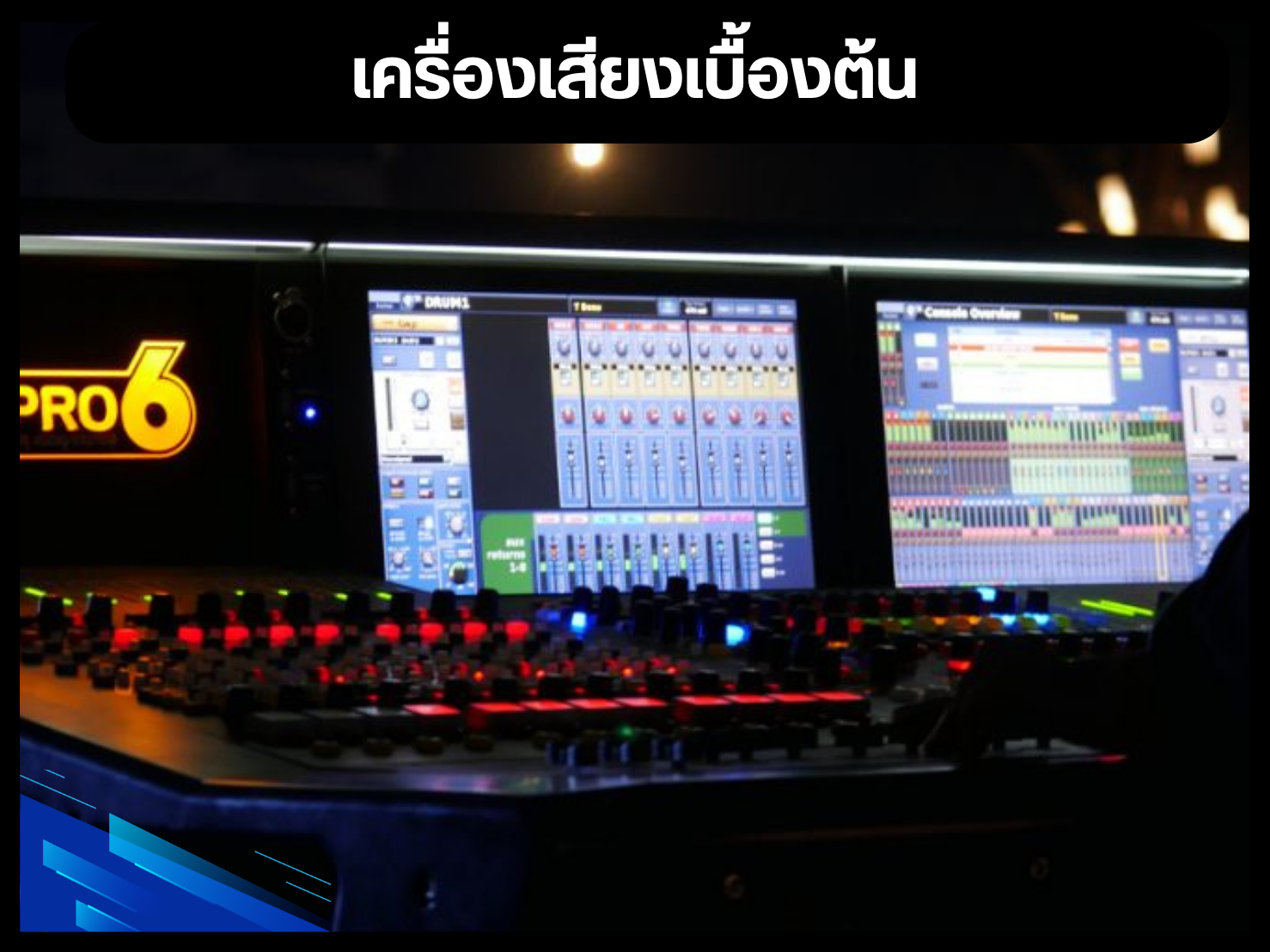 เครื่องเสียงเบื้องต้น