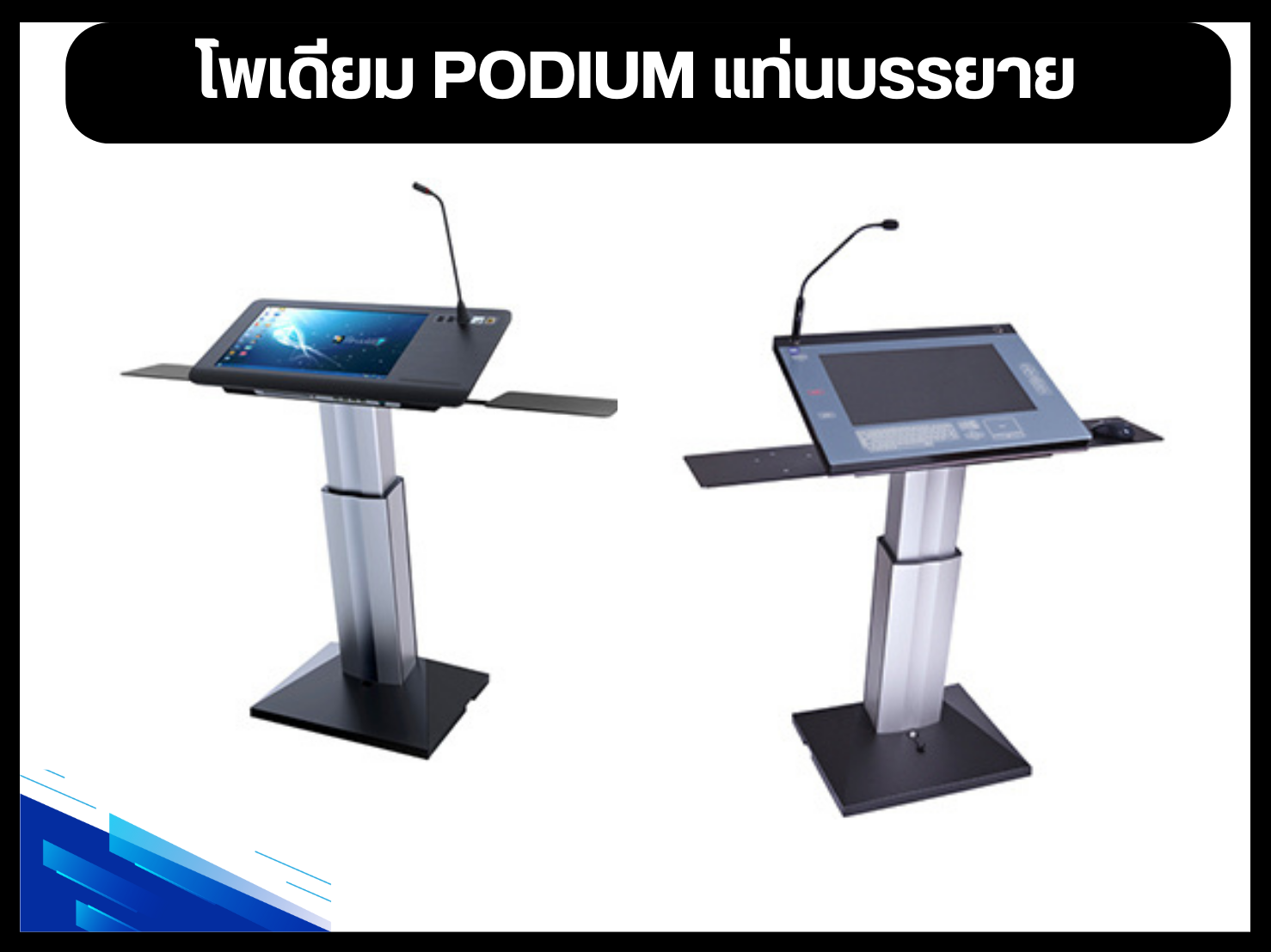 โพเดียม PODIUM แท่นบรรยาย
