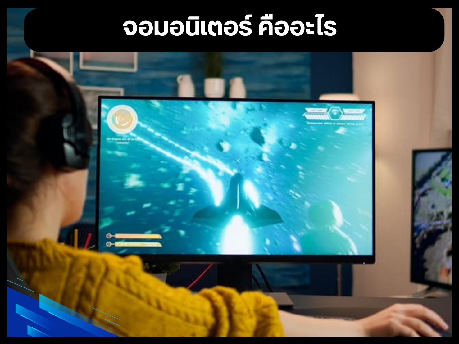 จอมอนิเตอร์ คืออะไร