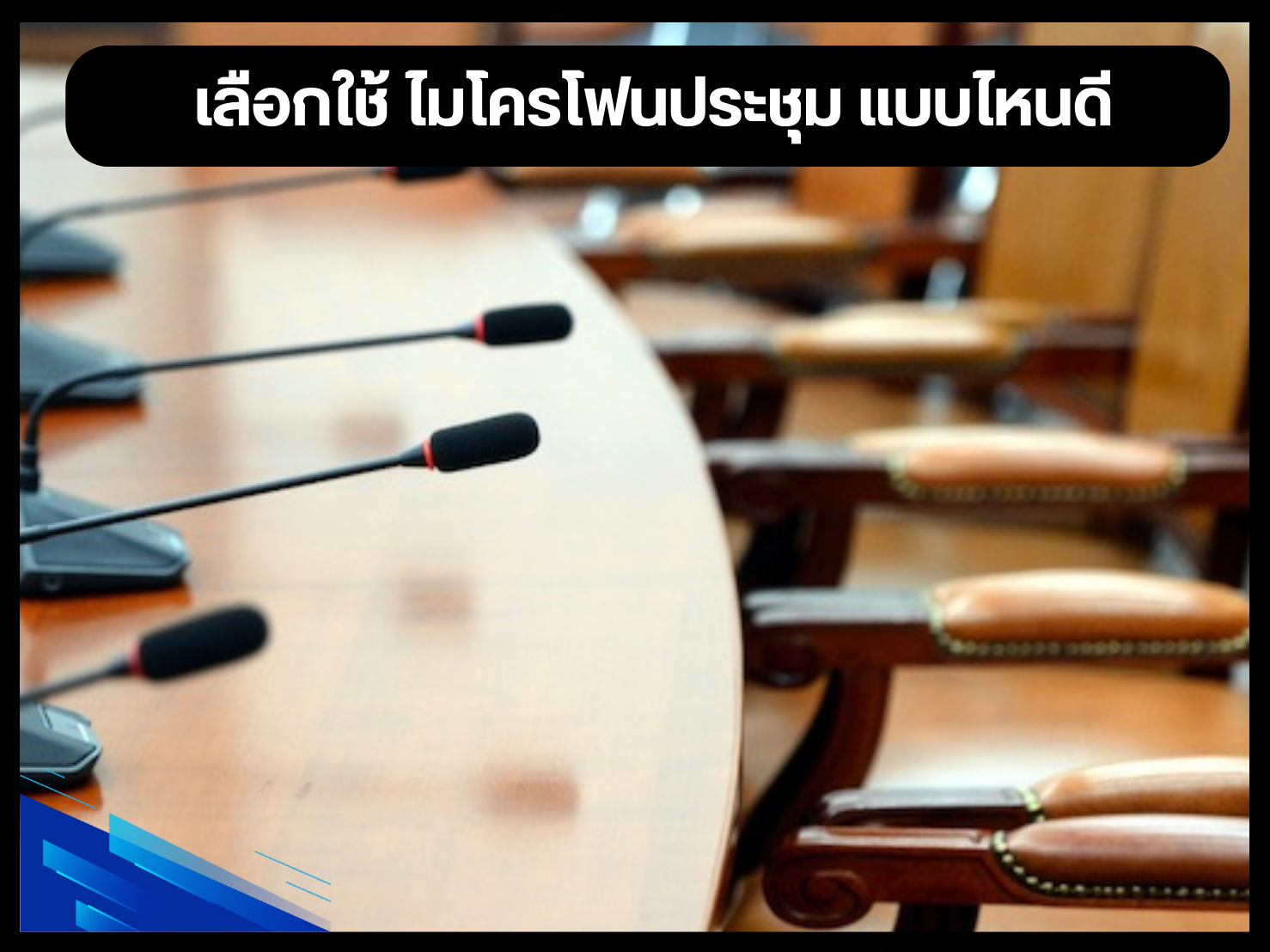 เลือกใช้ ไมโครโฟนประชุม แบบไหนดี