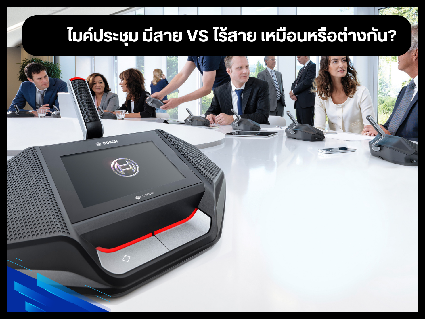 ไมค์ประชุม มีสาย VS ไร้สาย