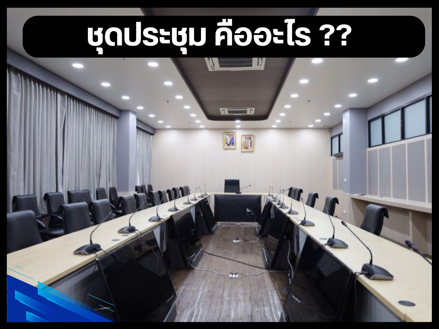 ชุดประชุม